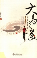 大易之美 周易的美学智慧