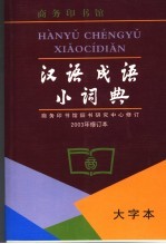 汉语成语小词典 大字本