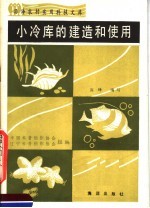 小冷库的建造和使用