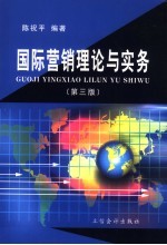国际营销理论与实务