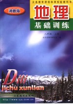 地理基础训练 八年级 上 湘教版