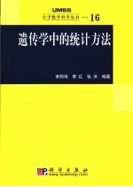 遗传学中的统计方法