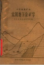 采矿通论 上