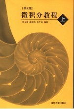 微积分教程 上