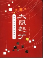 大风起兮 陕西文化资源前沿报告