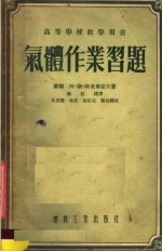 高等学校教学用书 气体作业习题