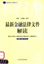 最新金融法律文件解读 2005 9 总第9辑