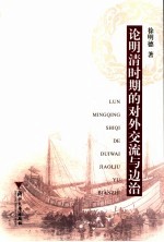论明清时期的对外交流与边治