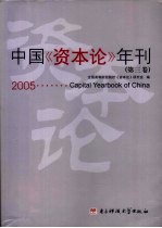 中国《资本论》年刊 第3卷 2005
