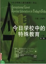 今日学校中的特殊教育 下 第3版