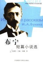 布宁短篇小说选