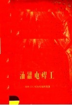 油罐电焊工