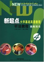 新起点大学基础英语教程 听说教程教师用书 4