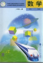数学 黑白版 八年级 上