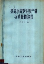 提高小高炉生铁产量与质量的途径