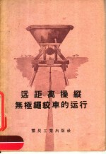 远距离操纵无极绳绞车的运行