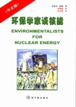 环保学家谈核能 中文版
