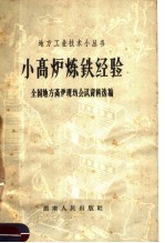 小高炉炼铁经验 全国地方高炉现场会议资料选编