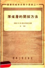厚煤层的开采方法