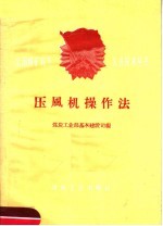 压风机操作法