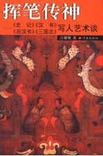 挥笔传神 《史记》《汉书》《后汉书》《三国志》写人艺术谈