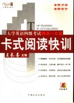大学英语四级考试专用课本精读一本通 卡式阅读快训