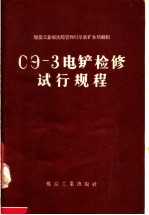 СЭ-З电铲检修试行规程