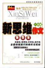 新思维作文精华本