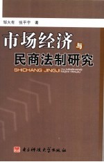 市场经济与民商法制研究