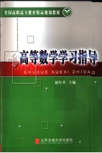 高等数学学习指导