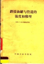 焊接油罐与管道的强度和修理