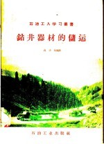钻进器材的储运