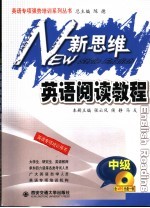 新思维英语阅读教程 中级