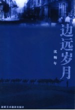 边远岁月