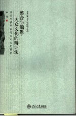 整合与颠覆:大众文化的辩证法 法兰克福学派的大众文化理论