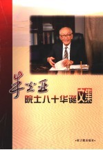 朱光亚院士八十华诞文集