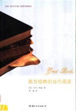 伟大的书 西方经典的当代阅读