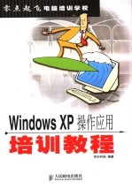 Windows XP操作应用培训教程
