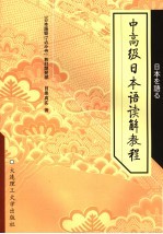 中高级日本语读解教程