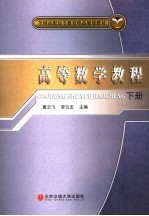 高等数学教程 下