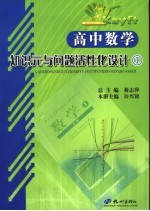 高中数学知识元与问题活性化设计 1