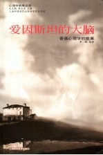 爱因斯坦的大脑 普通心理学的故事