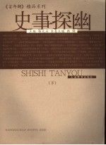史事探幽 下
