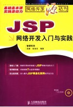 JSP网络开发入门与实践