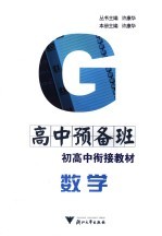 高中预备班 初高中衔接教材 数学