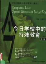今日学校中的特殊教育 上 第3版