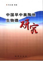 中国早中奥陶世生物礁研究