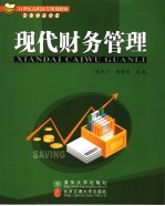 现代财务管理