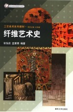 纤维艺术史