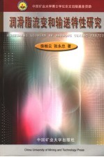 润滑脂流变和输送特性研究